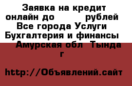 Заявка на кредит онлайн до 300.000 рублей - Все города Услуги » Бухгалтерия и финансы   . Амурская обл.,Тында г.